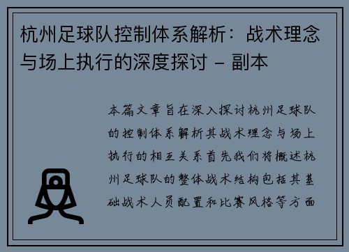 杭州足球队控制体系解析：战术理念与场上执行的深度探讨 - 副本