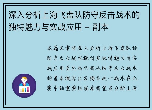 深入分析上海飞盘队防守反击战术的独特魅力与实战应用 - 副本