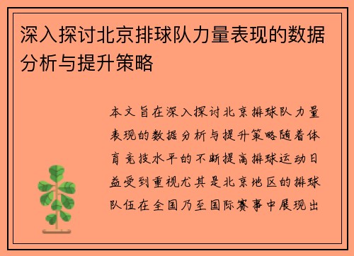 深入探讨北京排球队力量表现的数据分析与提升策略