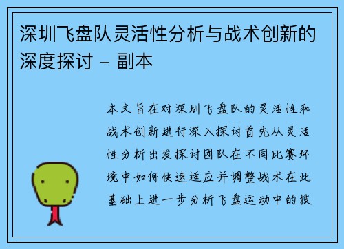 深圳飞盘队灵活性分析与战术创新的深度探讨 - 副本