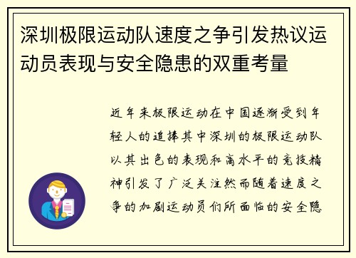 深圳极限运动队速度之争引发热议运动员表现与安全隐患的双重考量