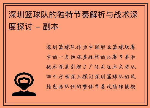 深圳篮球队的独特节奏解析与战术深度探讨 - 副本
