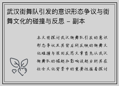 武汉街舞队引发的意识形态争议与街舞文化的碰撞与反思 - 副本