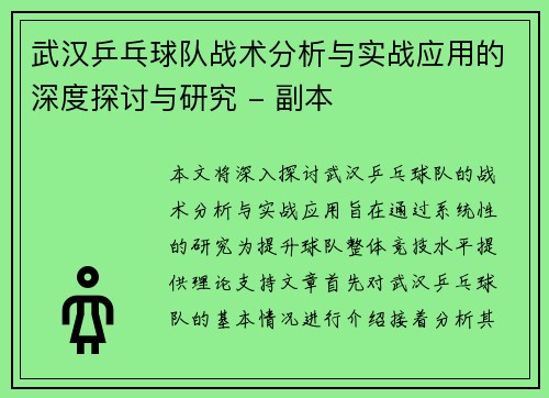 武汉乒乓球队战术分析与实战应用的深度探讨与研究 - 副本