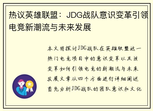 热议英雄联盟：JDG战队意识变革引领电竞新潮流与未来发展