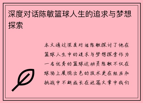 深度对话陈敏篮球人生的追求与梦想探索