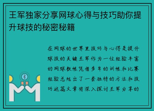 王军独家分享网球心得与技巧助你提升球技的秘密秘籍