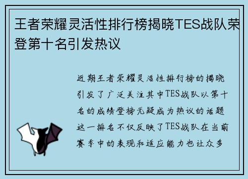 王者荣耀灵活性排行榜揭晓TES战队荣登第十名引发热议