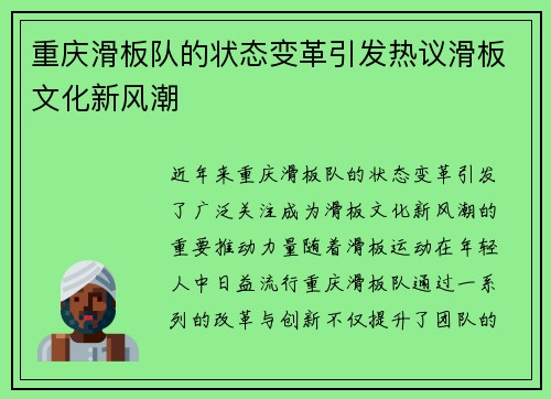 重庆滑板队的状态变革引发热议滑板文化新风潮