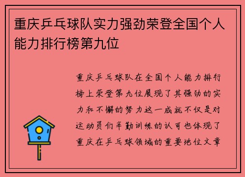 重庆乒乓球队实力强劲荣登全国个人能力排行榜第九位