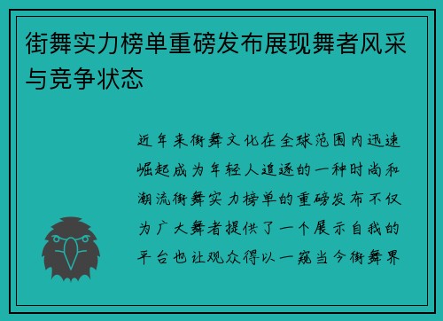 街舞实力榜单重磅发布展现舞者风采与竞争状态