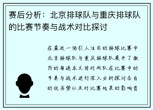 赛后分析：北京排球队与重庆排球队的比赛节奏与战术对比探讨