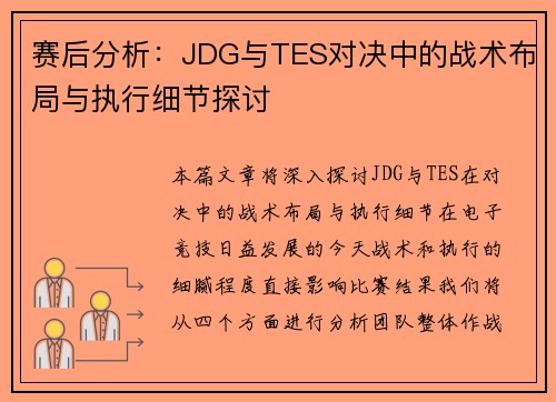 赛后分析：JDG与TES对决中的战术布局与执行细节探讨