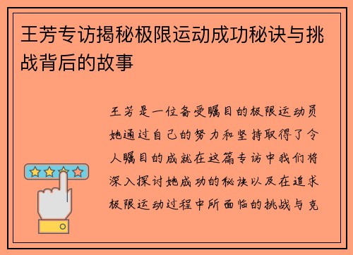 王芳专访揭秘极限运动成功秘诀与挑战背后的故事