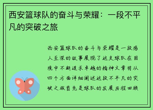 西安篮球队的奋斗与荣耀：一段不平凡的突破之旅