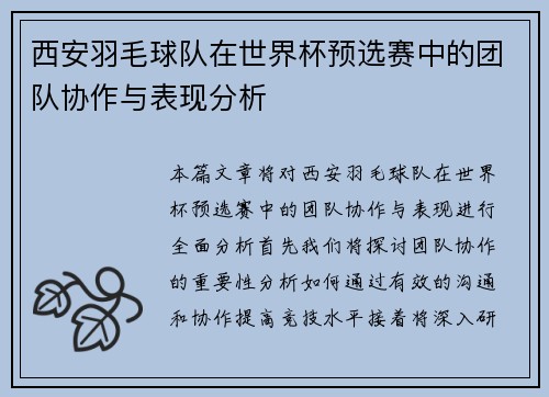 西安羽毛球队在世界杯预选赛中的团队协作与表现分析