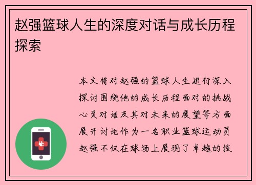 赵强篮球人生的深度对话与成长历程探索