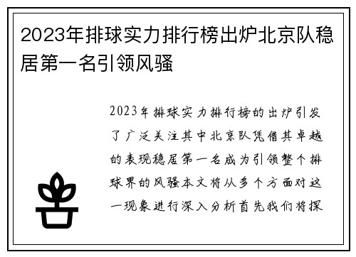 2023年排球实力排行榜出炉北京队稳居第一名引领风骚