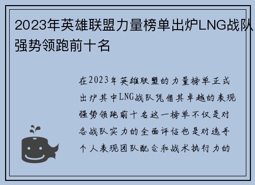 2023年英雄联盟力量榜单出炉LNG战队强势领跑前十名