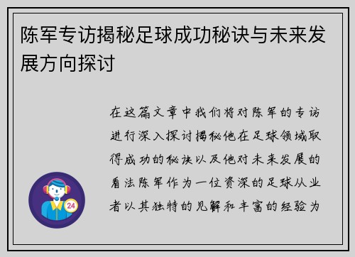 陈军专访揭秘足球成功秘诀与未来发展方向探讨