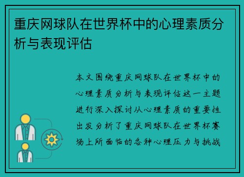 重庆网球队在世界杯中的心理素质分析与表现评估