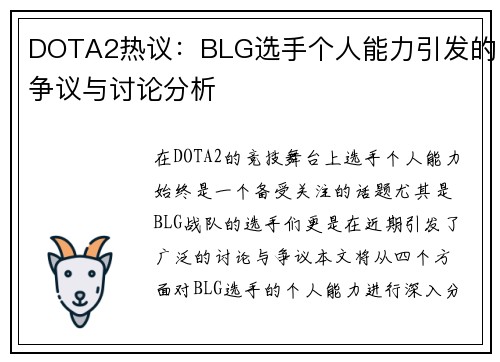 DOTA2热议：BLG选手个人能力引发的争议与讨论分析