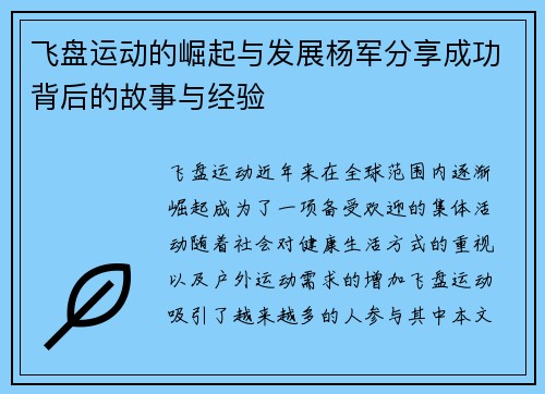 飞盘运动的崛起与发展杨军分享成功背后的故事与经验