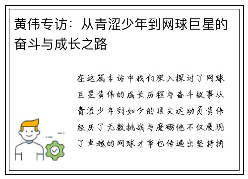 黄伟专访：从青涩少年到网球巨星的奋斗与成长之路