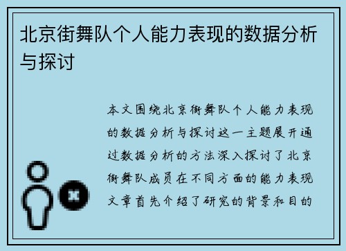 北京街舞队个人能力表现的数据分析与探讨