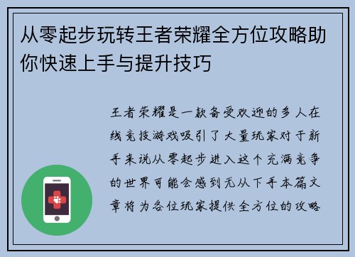 从零起步玩转王者荣耀全方位攻略助你快速上手与提升技巧