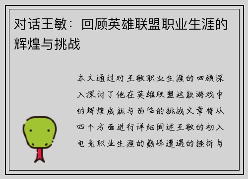 对话王敏：回顾英雄联盟职业生涯的辉煌与挑战
