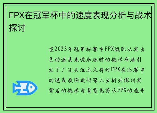 FPX在冠军杯中的速度表现分析与战术探讨