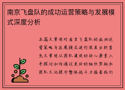 南京飞盘队的成功运营策略与发展模式深度分析