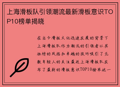 上海滑板队引领潮流最新滑板意识TOP10榜单揭晓