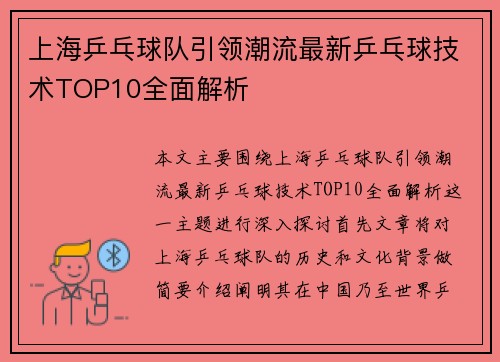 上海乒乓球队引领潮流最新乒乓球技术TOP10全面解析