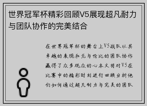 世界冠军杯精彩回顾V5展现超凡耐力与团队协作的完美结合