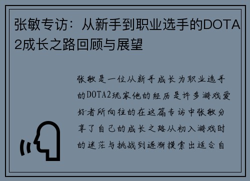 张敏专访：从新手到职业选手的DOTA2成长之路回顾与展望