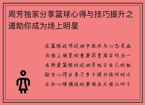 周芳独家分享篮球心得与技巧提升之道助你成为场上明星