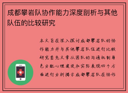 成都攀岩队协作能力深度剖析与其他队伍的比较研究