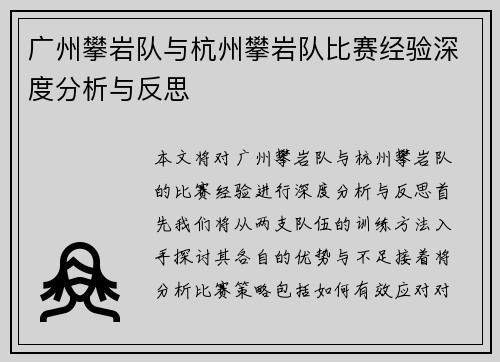 广州攀岩队与杭州攀岩队比赛经验深度分析与反思