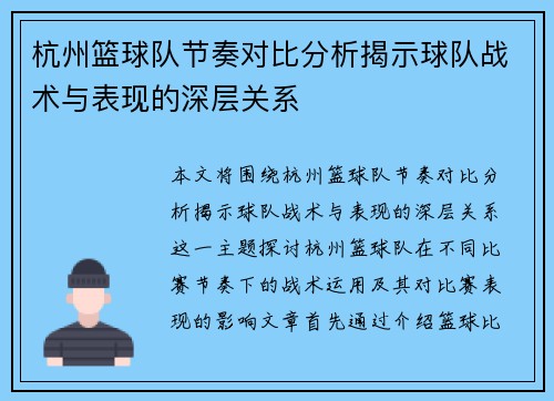 杭州篮球队节奏对比分析揭示球队战术与表现的深层关系
