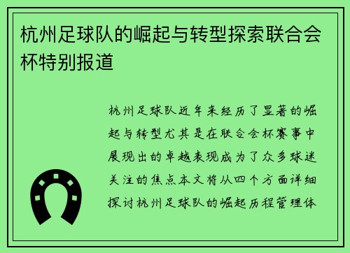 杭州足球队的崛起与转型探索联合会杯特别报道