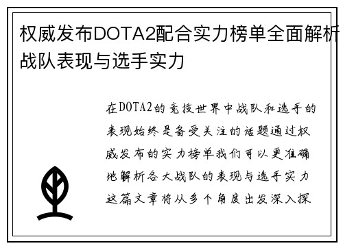 权威发布DOTA2配合实力榜单全面解析战队表现与选手实力