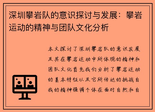 深圳攀岩队的意识探讨与发展：攀岩运动的精神与团队文化分析