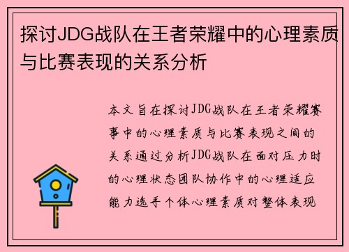 探讨JDG战队在王者荣耀中的心理素质与比赛表现的关系分析