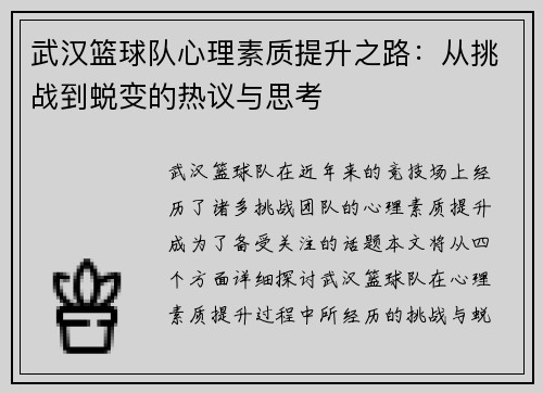 武汉篮球队心理素质提升之路：从挑战到蜕变的热议与思考