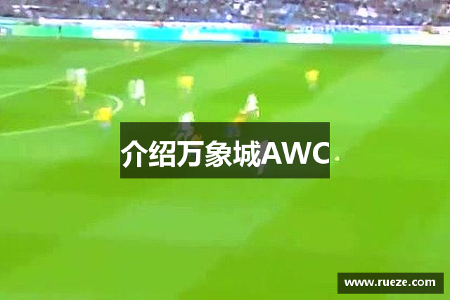 介绍万象城AWC