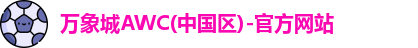 万象城AWC